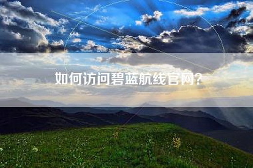 如何访问碧蓝航线官网？