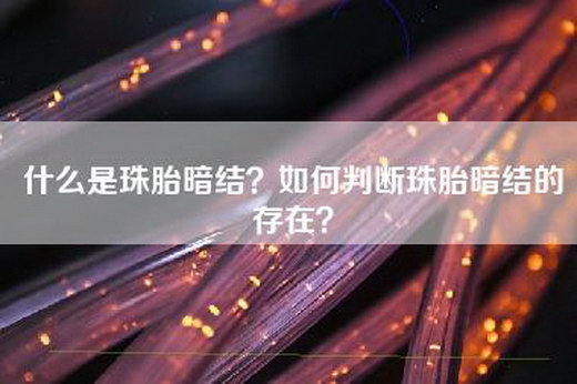 什么是珠胎暗结？如何判断珠胎暗结的存在？