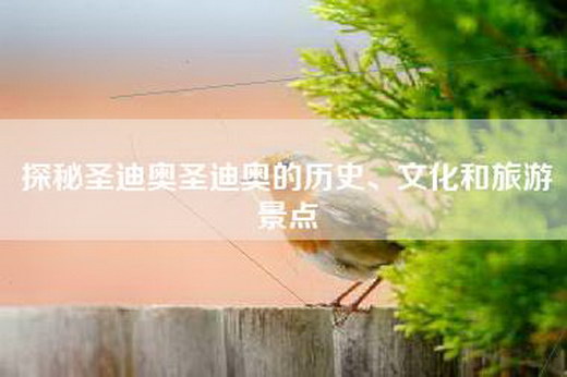 探秘圣迪奥圣迪奥的历史、文化和旅游景点