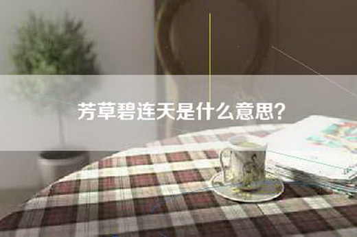 芳草碧连天是什么意思？