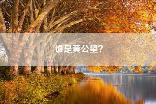 谁是黄公望？