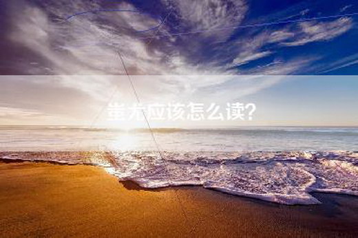 蚩尤应该怎么读？