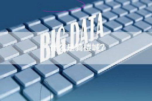 什么是骑楼城？