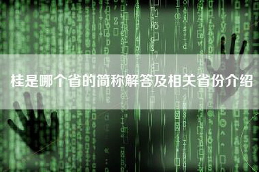 桂是哪个省的简称解答及相关省份介绍