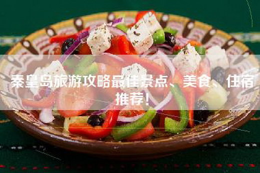 秦皇岛旅游攻略最佳景点、美食、住宿推荐! 秦皇岛旅游攻略最佳景点、美食、住宿推荐!