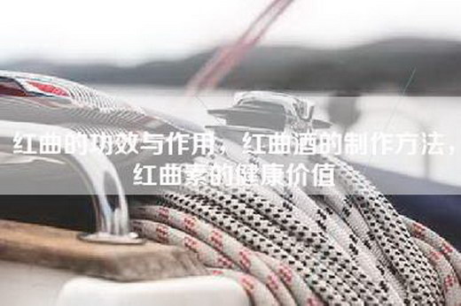 红曲的功效与作用,红曲酒的制作方法,红曲素的健康价值 红曲的功效与作用,红曲酒的制作方法,红曲素的健康价值