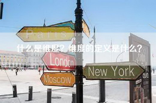 什么是维度？维度的定义是什么？