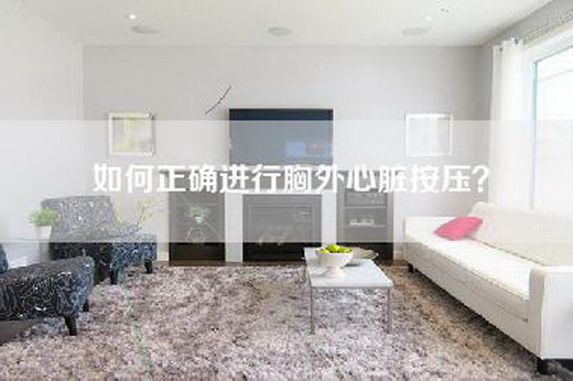 如何正确进行胸外心脏按压？