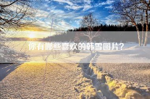 你有哪些喜欢的韩雪图片? 你有哪些喜欢的韩雪图片?