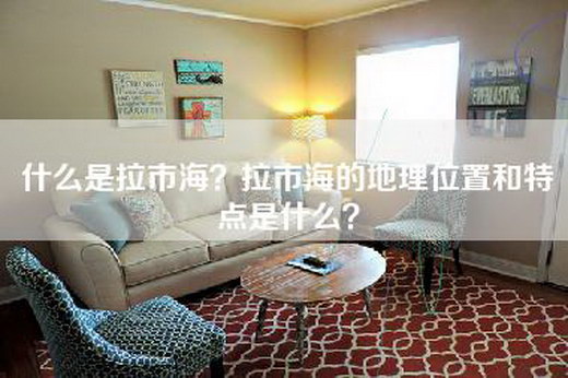 什么是拉市海?拉市海的地理位置和特点是什么? 什么是拉市海?拉市海的地理位置和特点是什么?