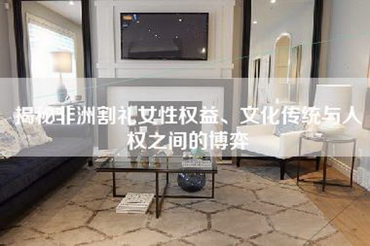 揭秘非洲割礼女性权益、文化传统与人权之间的博弈 揭秘非洲割礼女性权益、文化传统与人权之间的博弈