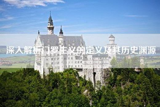 深入解析门罗主义的定义及其历史渊源 深入解析门罗主义的定义及其历史渊源