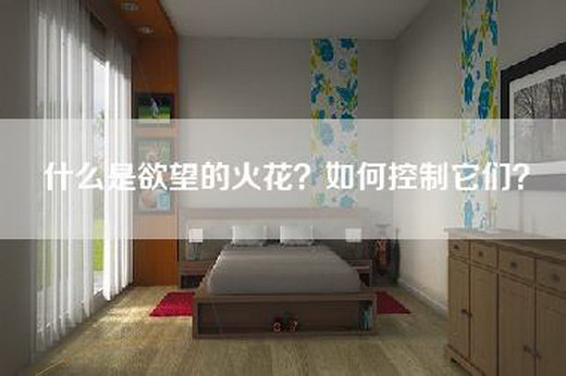 什么是欲望的火花?如何控制它们? 什么是欲望的火花?如何控制它们?