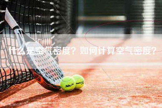 什么是空气密度?如何计算空气密度? 什么是空气密度?如何计算空气密度?