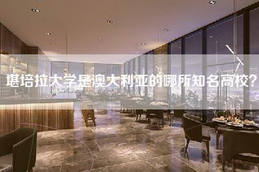 堪培拉大学是澳大利亚的哪所知名高校? 堪培拉大学是澳大利亚的哪所知名高校?