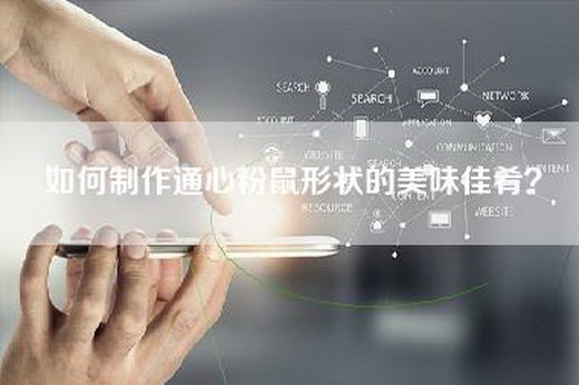 如何制作通心粉鼠形状的美味佳肴? 如何制作通心粉鼠形状的美味佳肴?