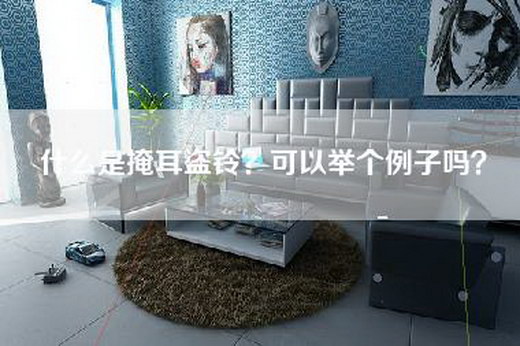 什么是掩耳盗铃?可以举个例子吗? 什么是掩耳盗铃?可以举个例子吗?