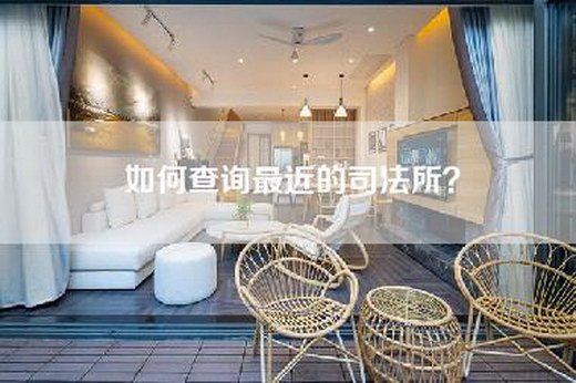 如何查询最近的司法所? 如何查询最近的司法所?