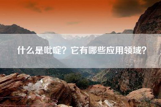 什么是吡啶?它有哪些应用领域? 什么是吡啶?它有哪些应用领域?