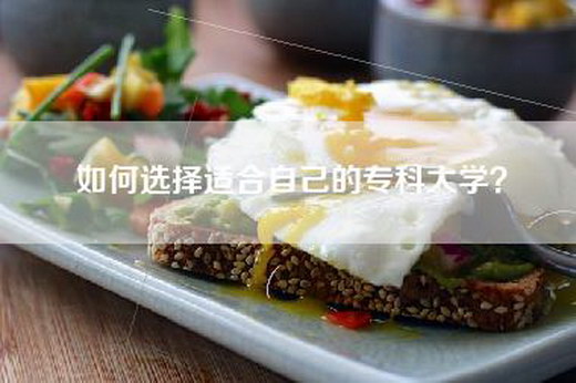 如何选择适合自己的专科大学? 如何选择适合自己的专科大学?