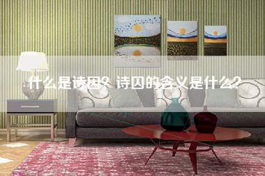 什么是诗囚?诗囚的含义是什么? 什么是诗囚?诗囚的含义是什么?