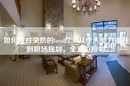 如何应对突然的layoff?- 从个人能力提升到职场规划,全方位应对 如何应对突然的layoff?- 从个人能力提升到职场规划,全方位应对