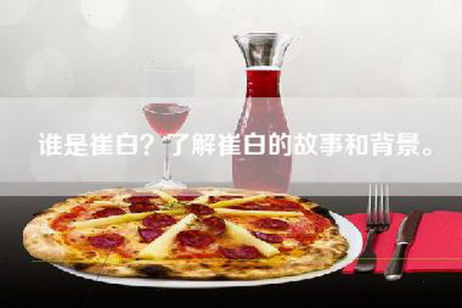 谁是崔白?了解崔白的故事和背景。 谁是崔白?了解崔白的故事和背景。