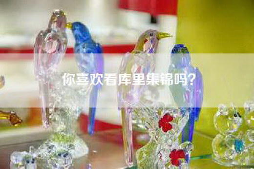 你喜欢看库里集锦吗? 你喜欢看库里集锦吗?