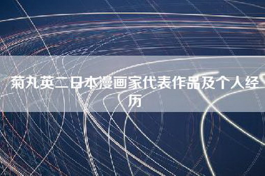 菊丸英二日本漫画家代表作品及个人经历 菊丸英二日本漫画家代表作品及个人经历