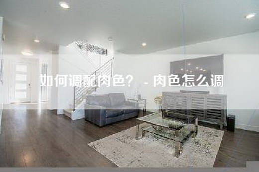 如何调配肉色? - 肉色怎么调 如何调配肉色? - 肉色怎么调