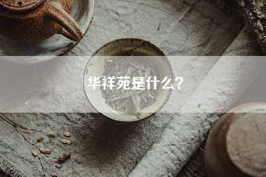 华祥苑是什么？