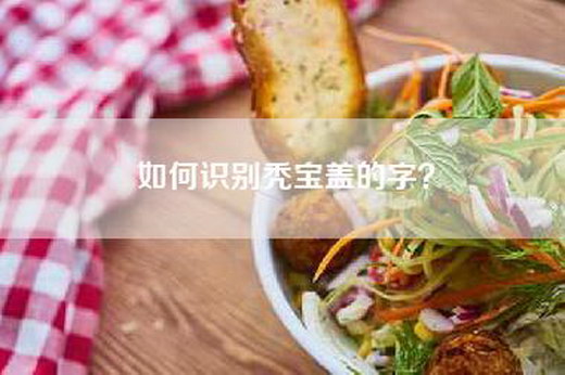 如何识别秃宝盖的字？