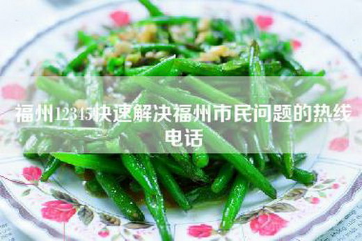福州12345快速解决福州市民问题的热线电话 福州12345快速解决福州市民问题的热线电话