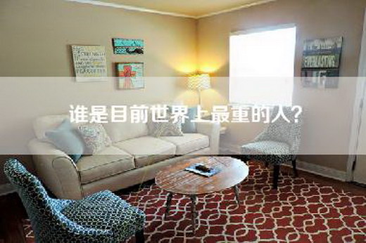谁是目前世界上最重的人？