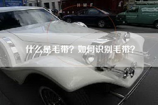 什么是毛带?如何识别毛带? 什么是毛带?如何识别毛带?