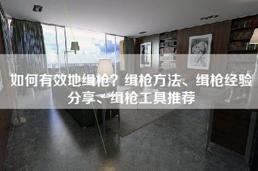 如何有效地缉枪?缉枪方法、缉枪经验分享、缉枪工具推荐 如何有效地缉枪?缉枪方法、缉枪经验分享、缉枪工具推荐