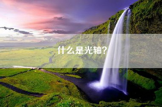 什么是光轴? 什么是光轴?