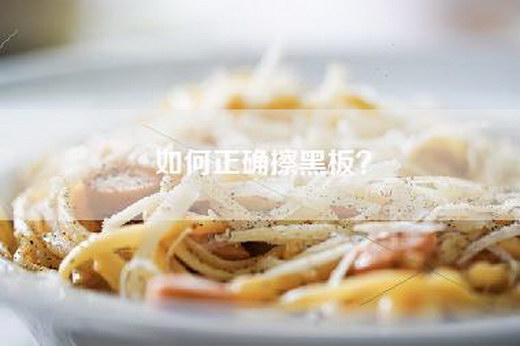 如何正确擦黑板？