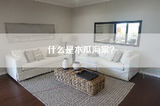 什么是木瓜海棠? 什么是木瓜海棠?