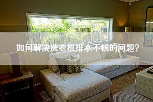 如何解决洗衣机排水不畅的问题? 如何解决洗衣机排水不畅的问题?