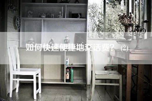 如何快速便捷地交话费? (2) 如何快速便捷地交话费? (2)