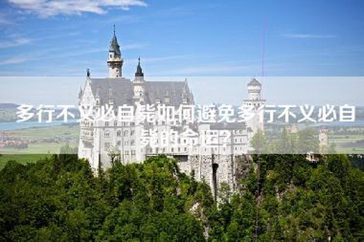 多行不义必自毙如何避免多行不义必自毙的命运？
