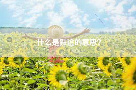 什么是融洽的意思？