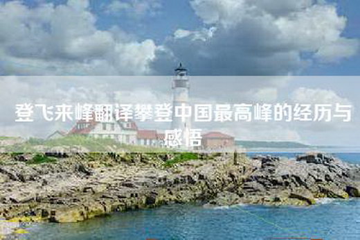 登飞来峰翻译攀登中国最高峰的经历与感悟