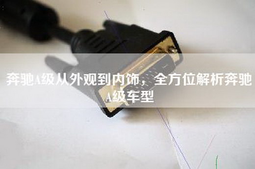 奔驰A级从外观到内饰，全方位解析奔驰A级车型