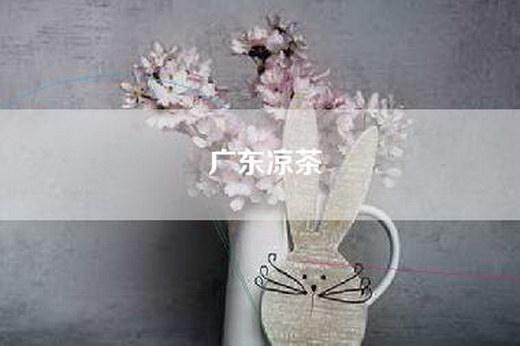 广东凉茶