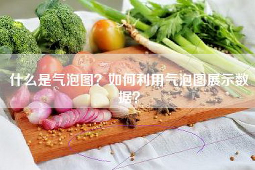 什么是气泡图？如何利用气泡图展示数据？