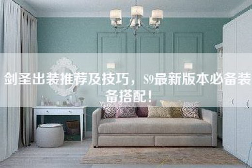 剑圣出装推荐及技巧，S9最新版本必备装备搭配！