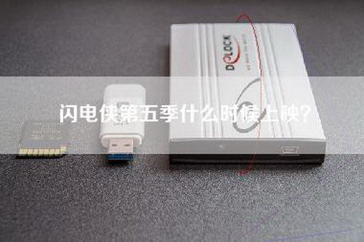 闪电侠第五季什么时候上映? 闪电侠第五季什么时候上映?