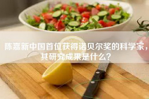 陈嘉新中国首位获得诺贝尔奖的科学家,其研究成果是什么?